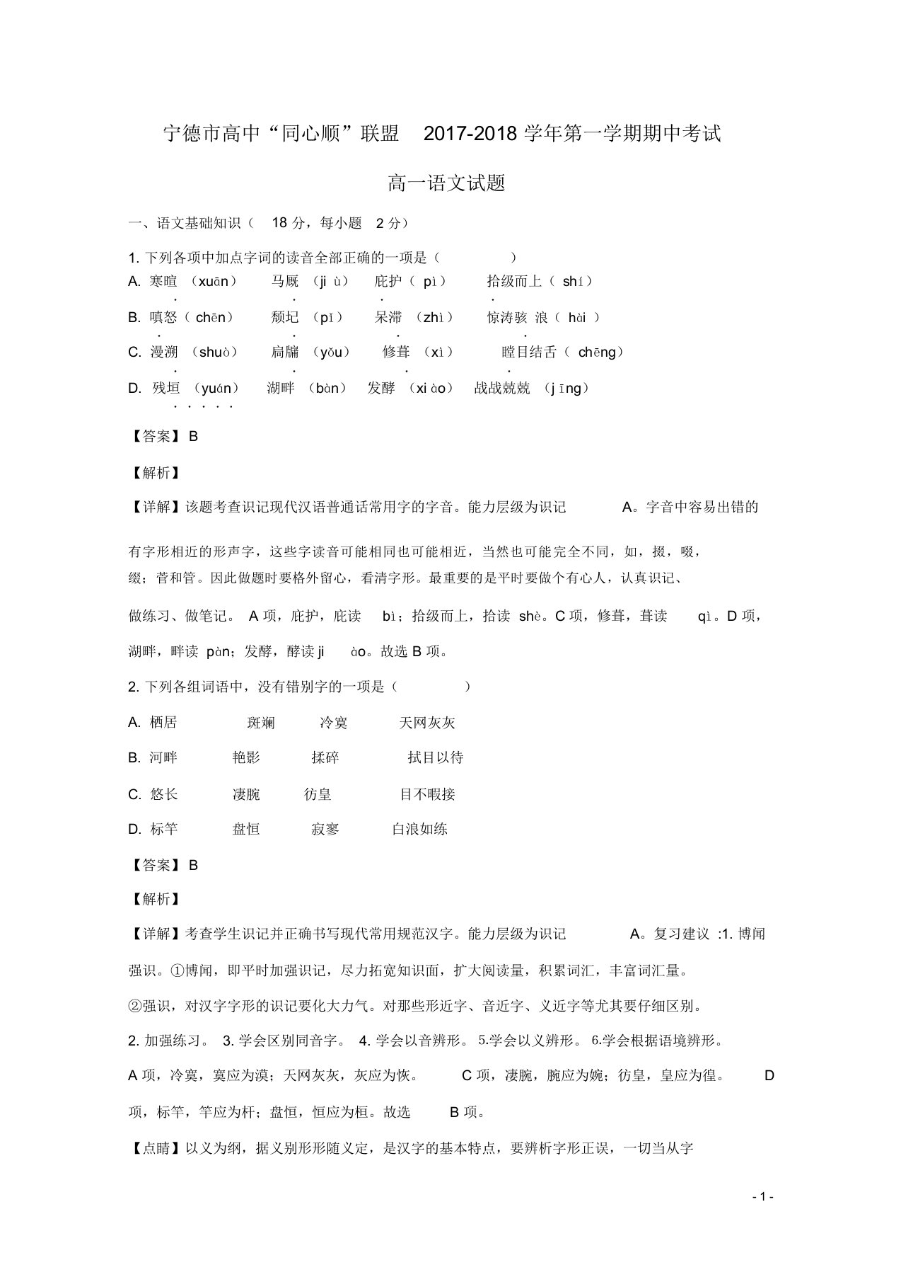 福建省宁德市高中同心顺联盟高一语文上学期期中试题(含解析)