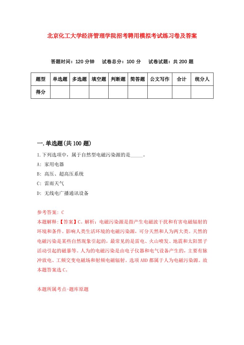 北京化工大学经济管理学院招考聘用模拟考试练习卷及答案6