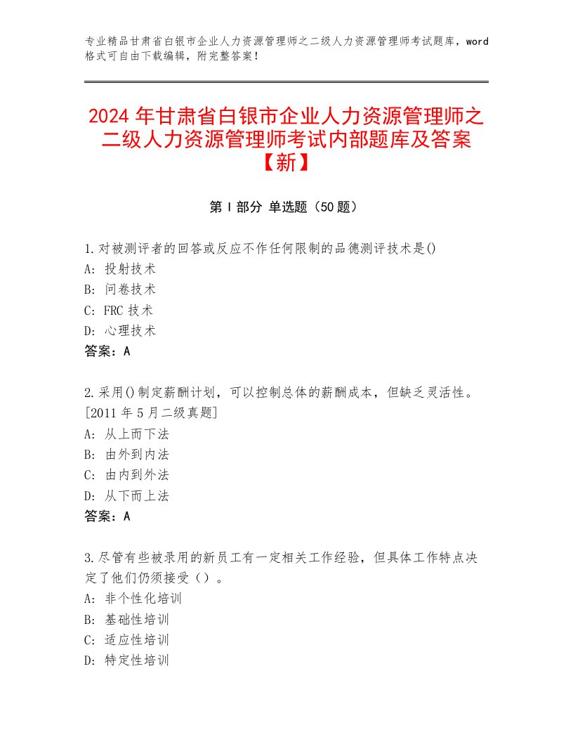 2024年甘肃省白银市企业人力资源管理师之二级人力资源管理师考试内部题库及答案【新】