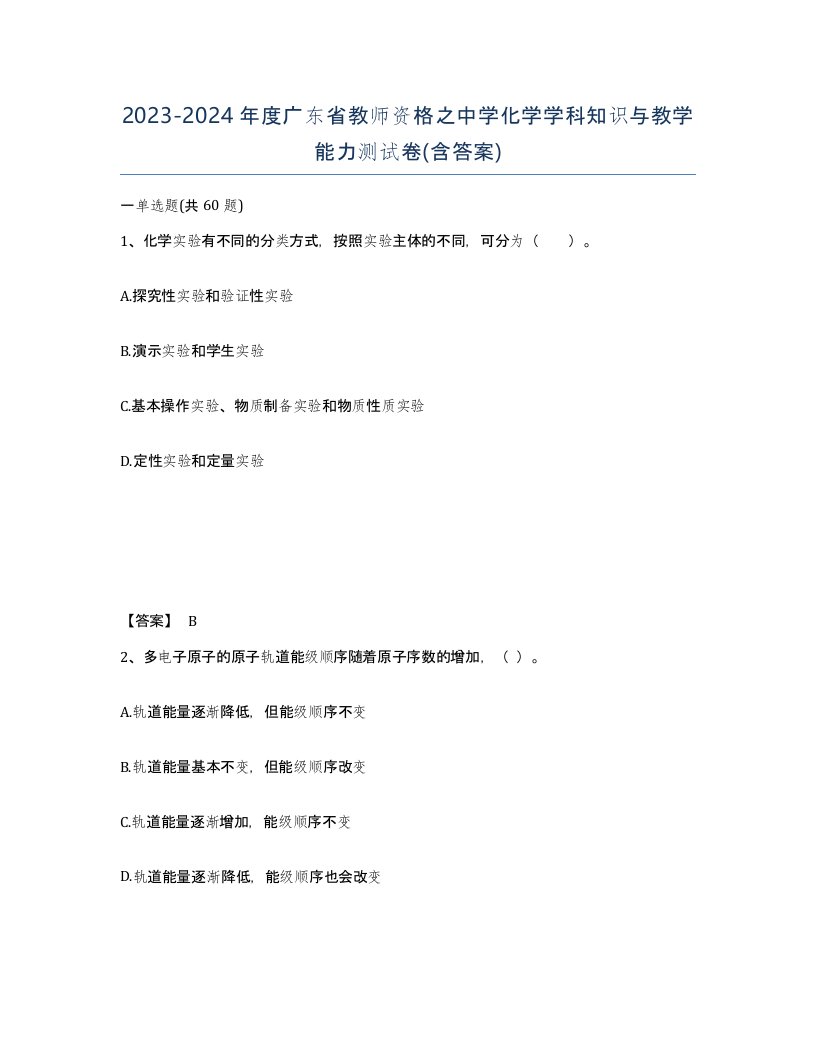 2023-2024年度广东省教师资格之中学化学学科知识与教学能力测试卷含答案