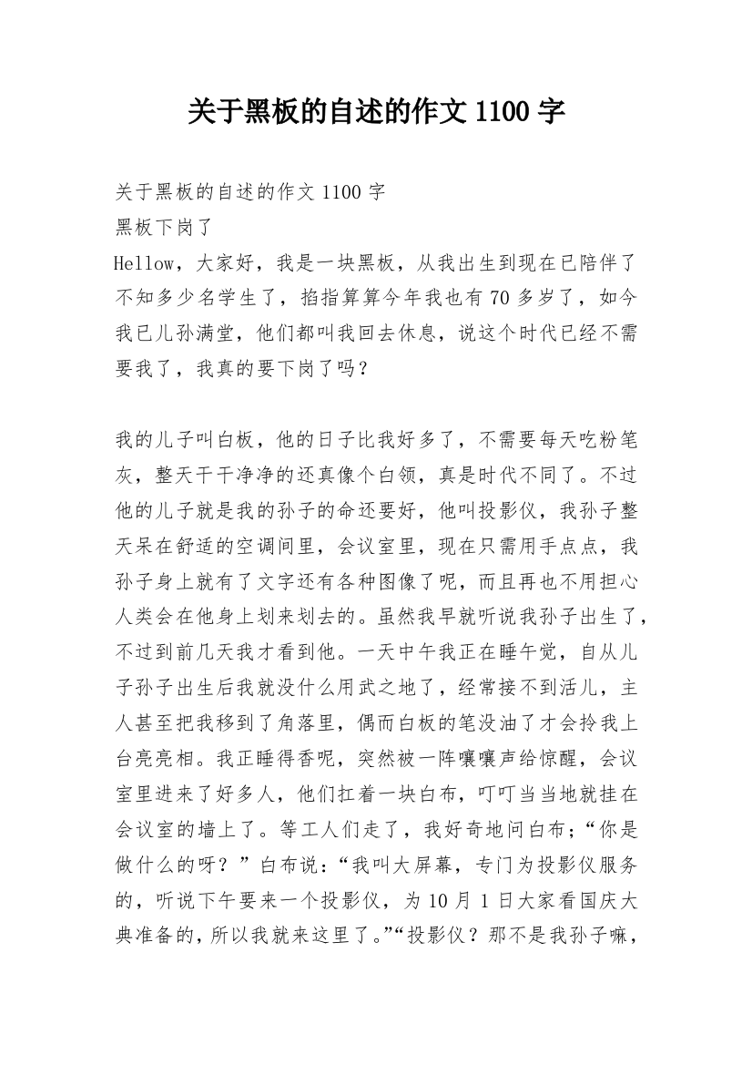 关于黑板的自述的作文1100字