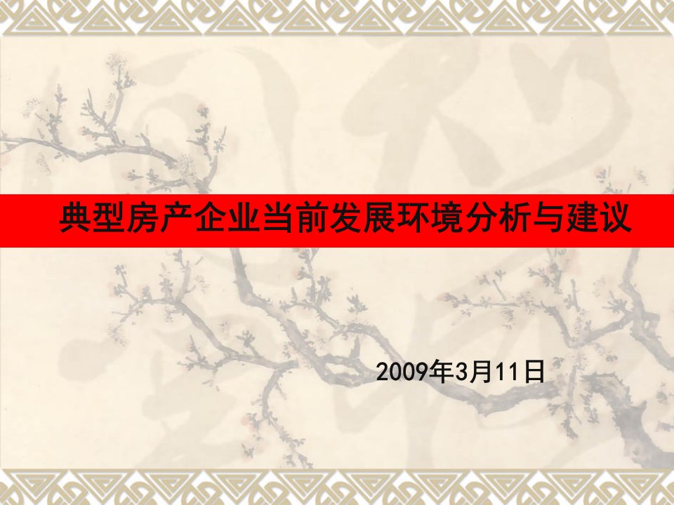 发展战略-典型房产企业当前发展环境分析与建议