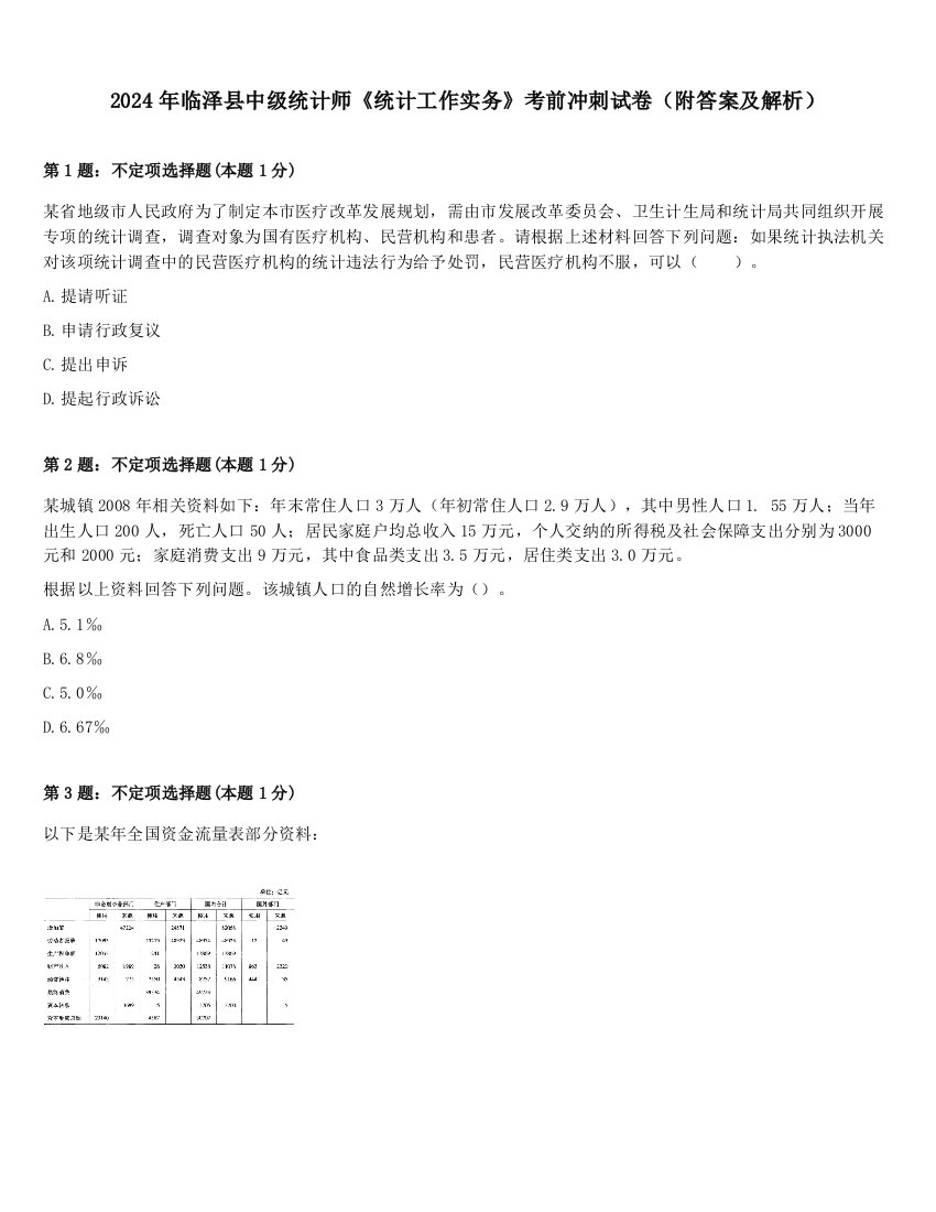 2024年临泽县中级统计师《统计工作实务》考前冲刺试卷（附答案及解析）