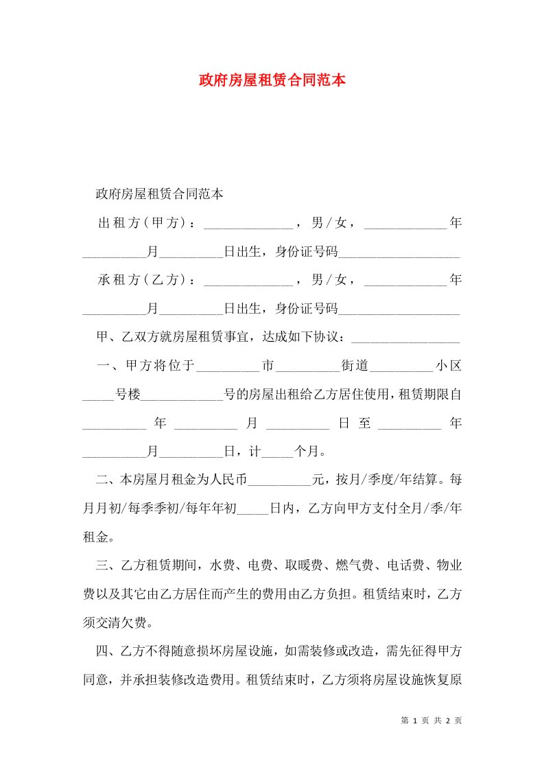 政府房屋租赁合同范本