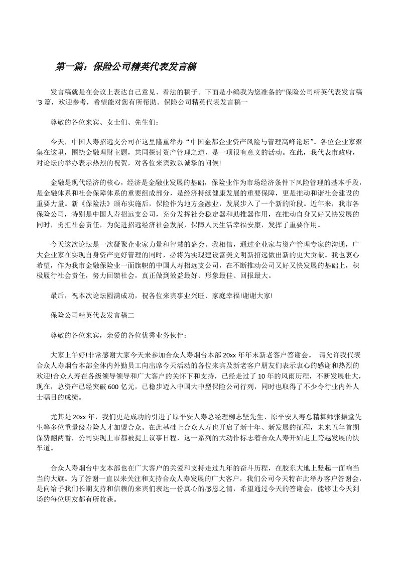 保险公司精英代表发言稿[大全5篇][修改版]