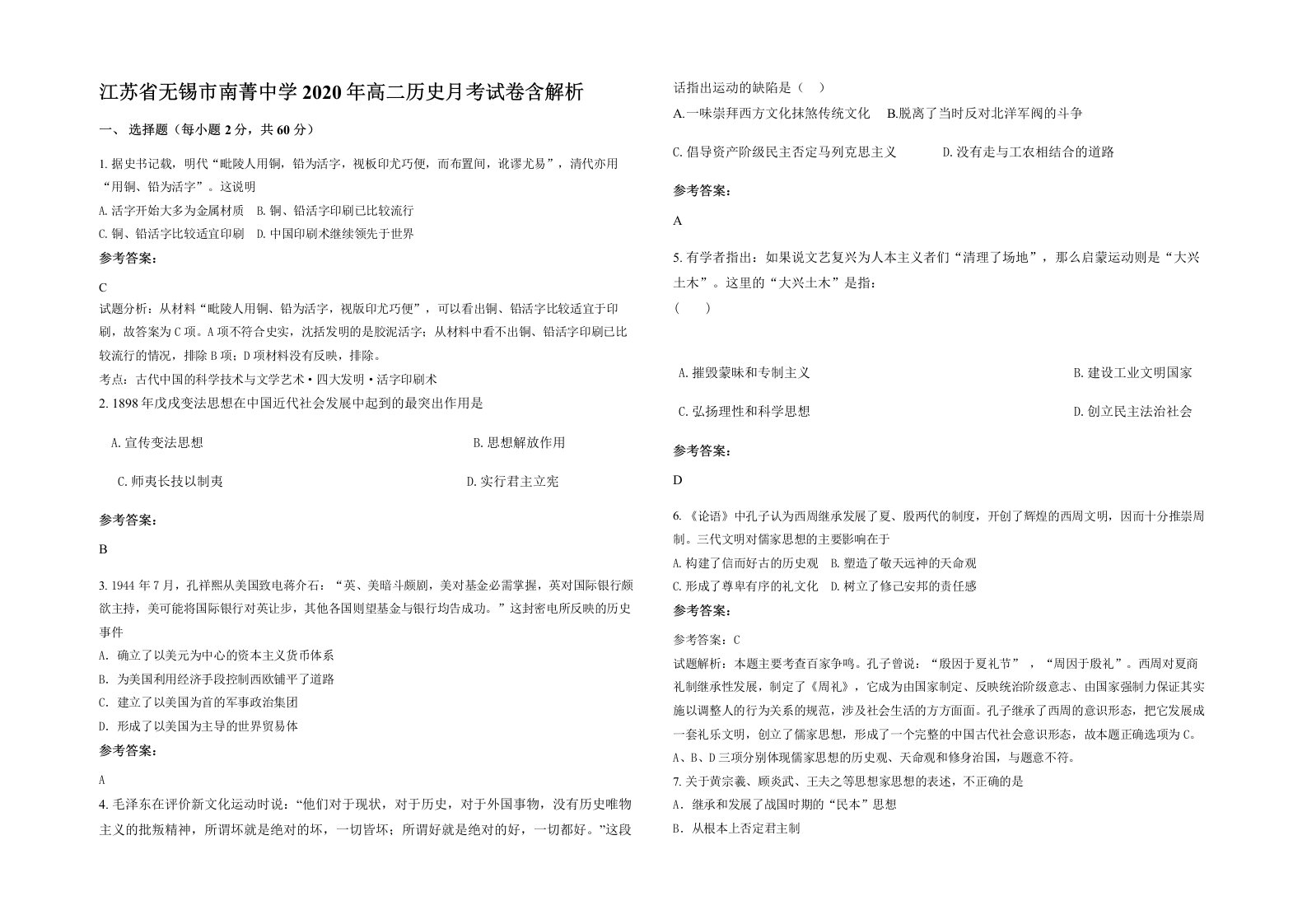 江苏省无锡市南菁中学2020年高二历史月考试卷含解析