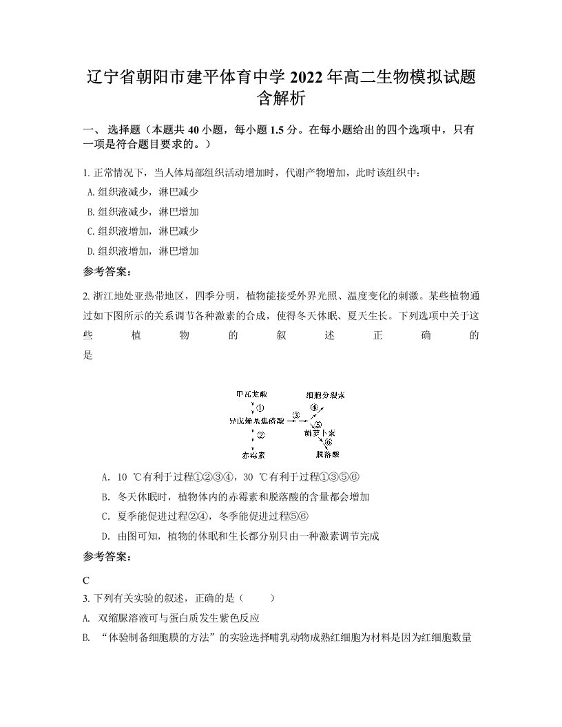 辽宁省朝阳市建平体育中学2022年高二生物模拟试题含解析