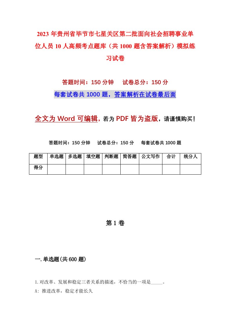 2023年贵州省毕节市七星关区第二批面向社会招聘事业单位人员10人高频考点题库共1000题含答案解析模拟练习试卷