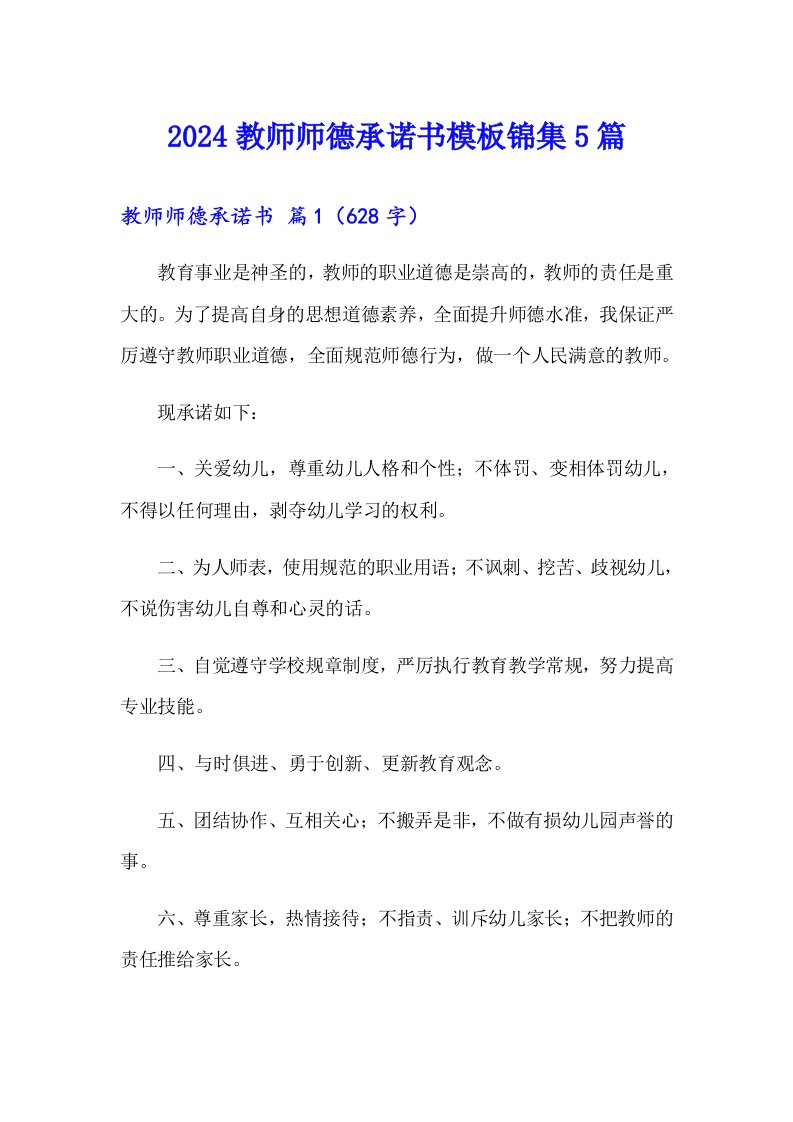 2024教师师德承诺书模板锦集5篇