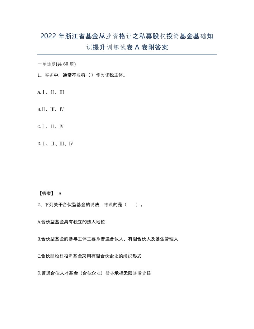 2022年浙江省基金从业资格证之私募股权投资基金基础知识提升训练试卷A卷附答案