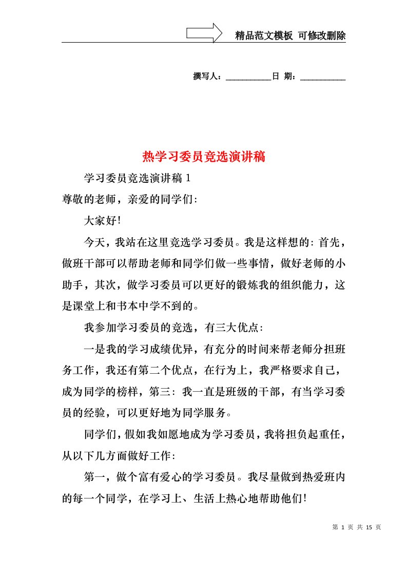 热学习委员竞选演讲稿