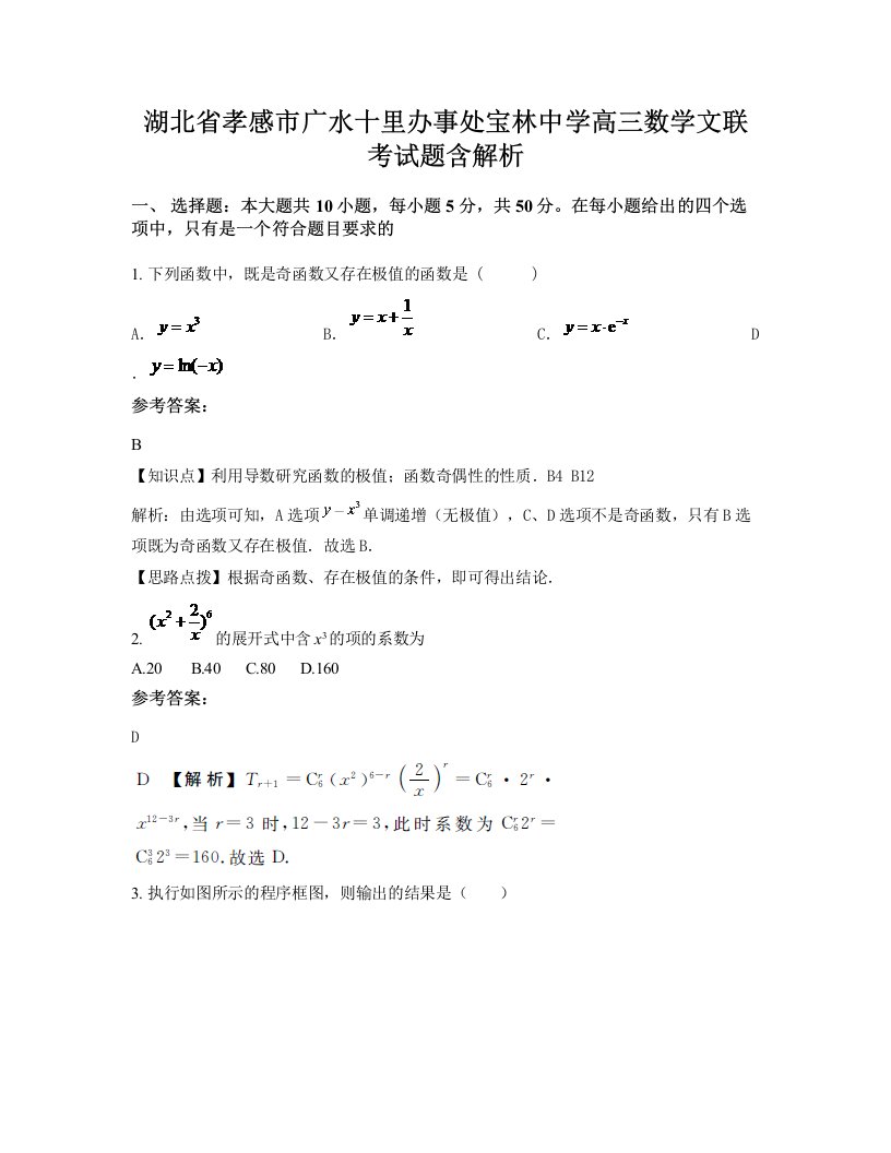 湖北省孝感市广水十里办事处宝林中学高三数学文联考试题含解析