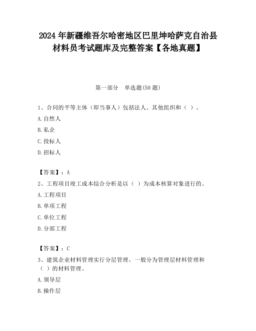 2024年新疆维吾尔哈密地区巴里坤哈萨克自治县材料员考试题库及完整答案【各地真题】