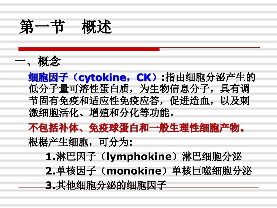 医学专题6第六章细胞因子