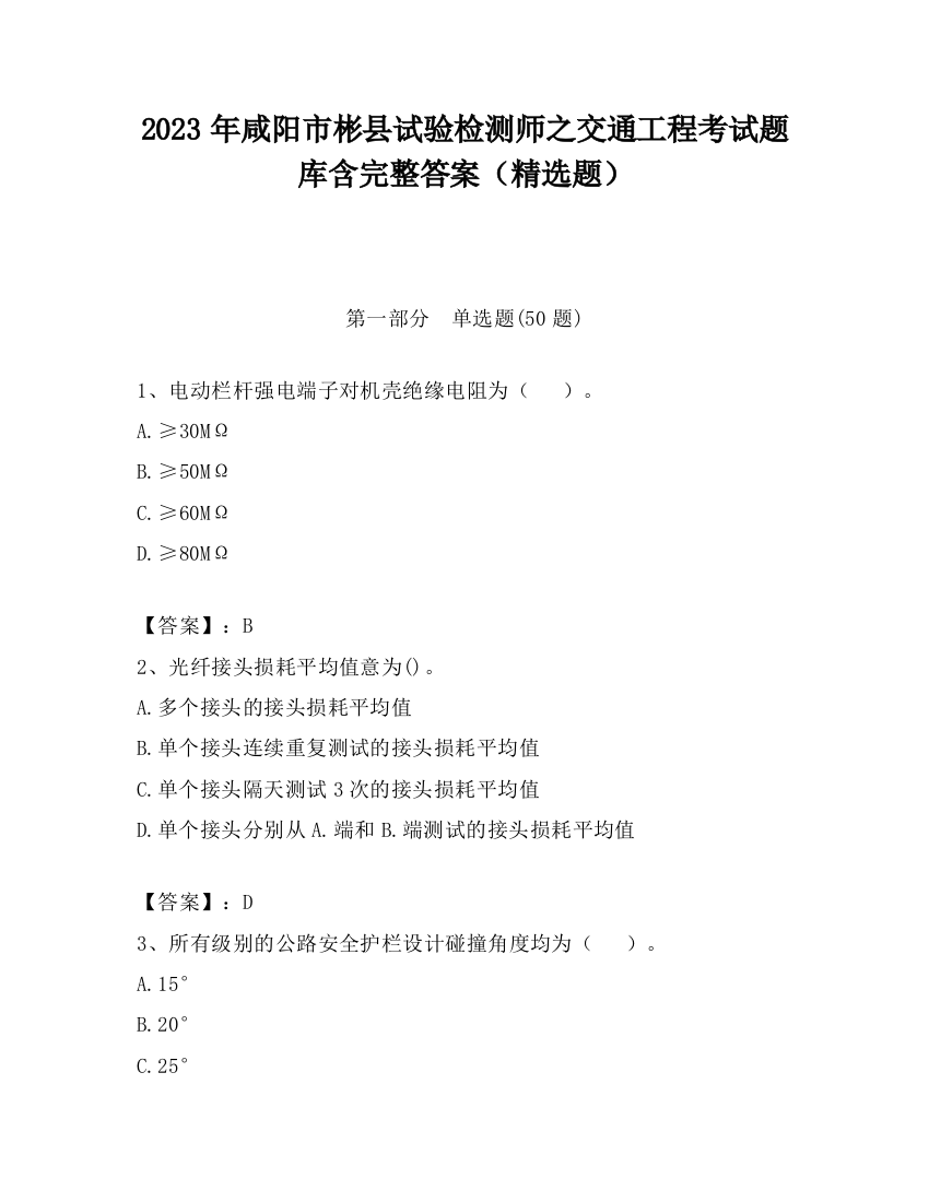 2023年咸阳市彬县试验检测师之交通工程考试题库含完整答案（精选题）