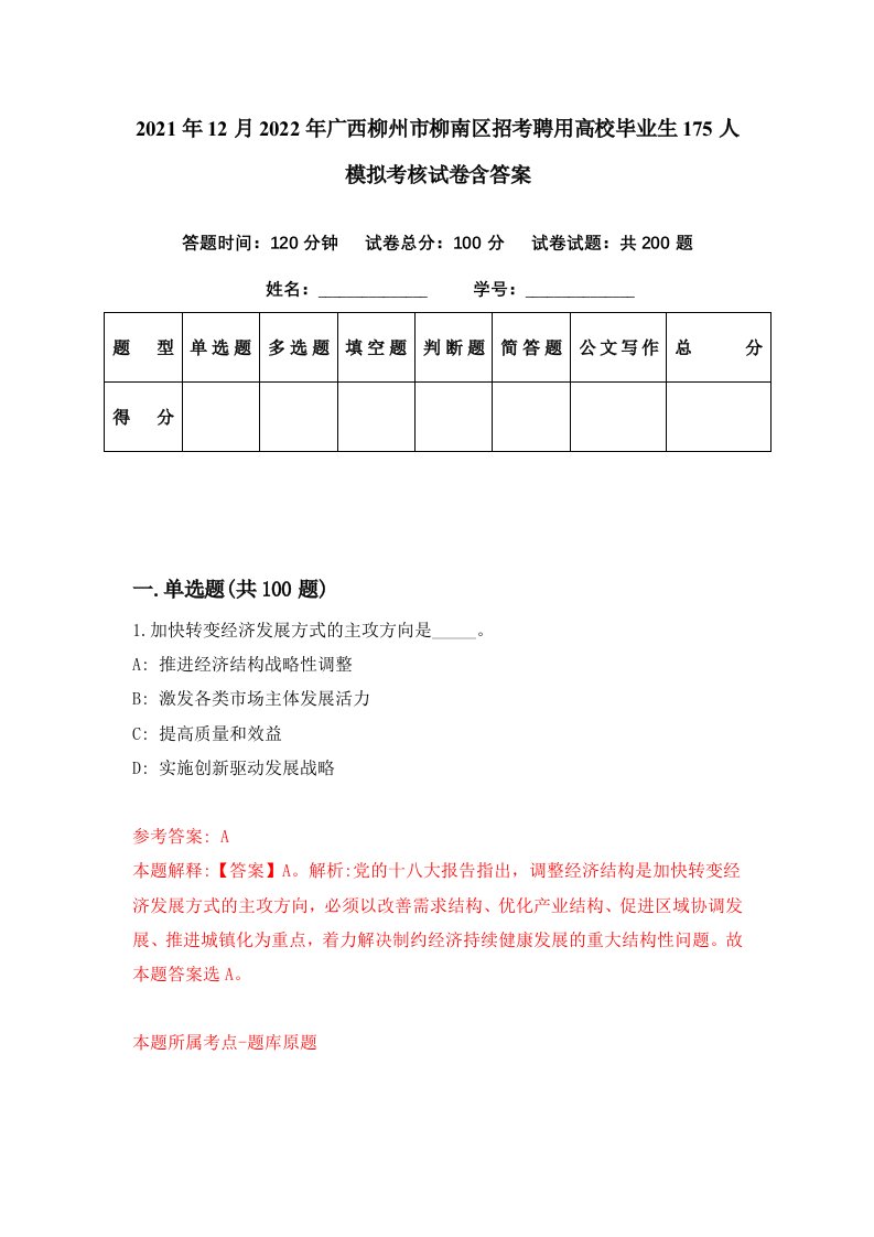 2021年12月2022年广西柳州市柳南区招考聘用高校毕业生175人模拟考核试卷含答案2