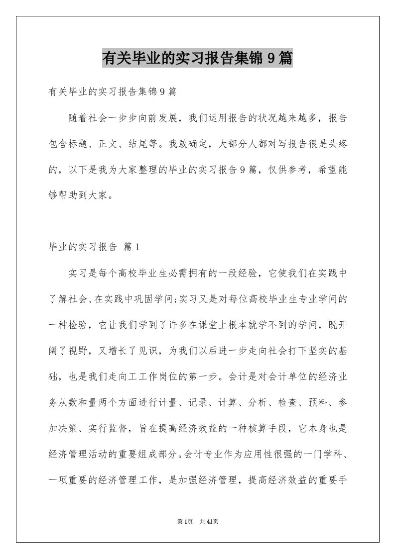 有关毕业的实习报告集锦9篇