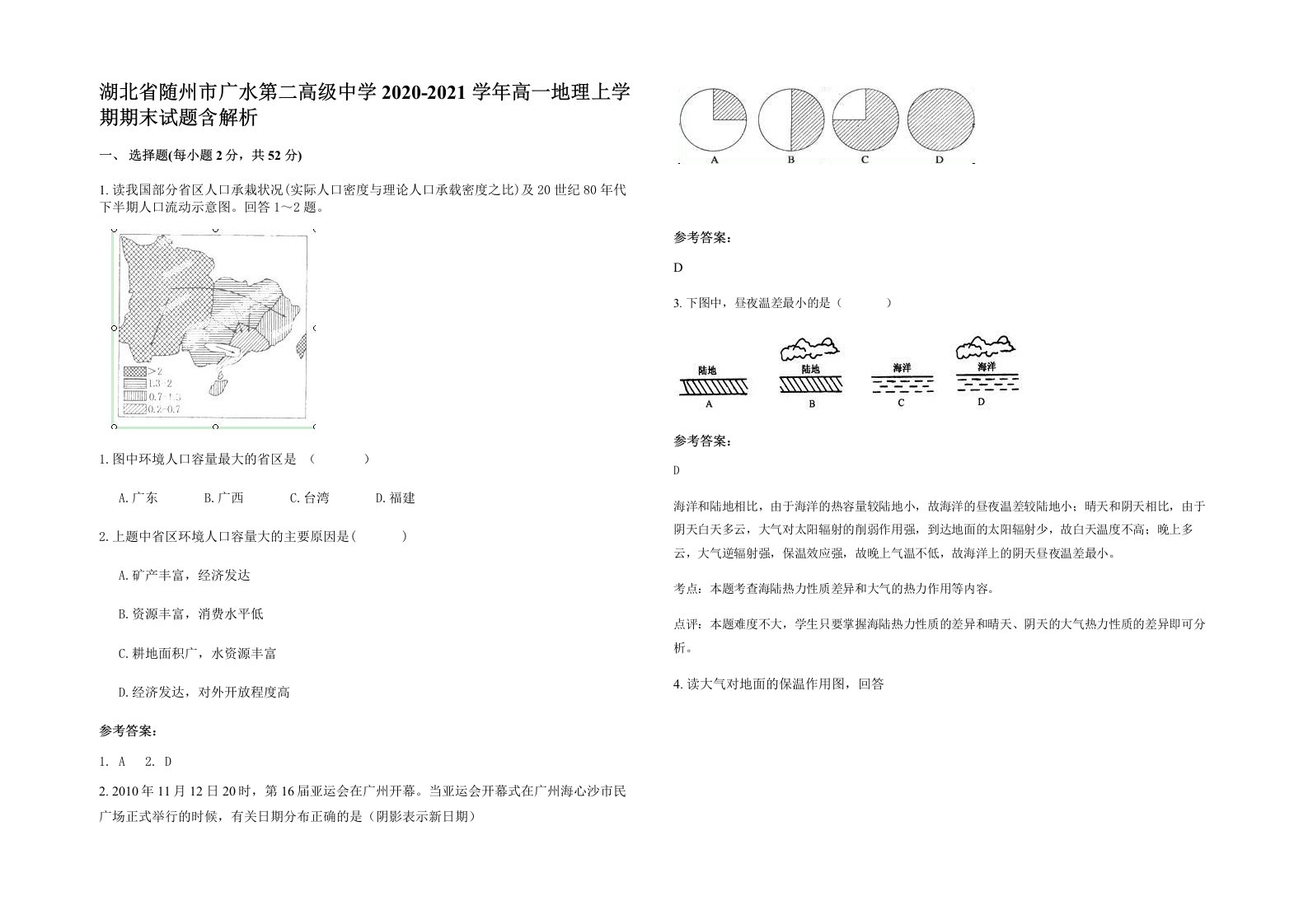 湖北省随州市广水第二高级中学2020-2021学年高一地理上学期期末试题含解析