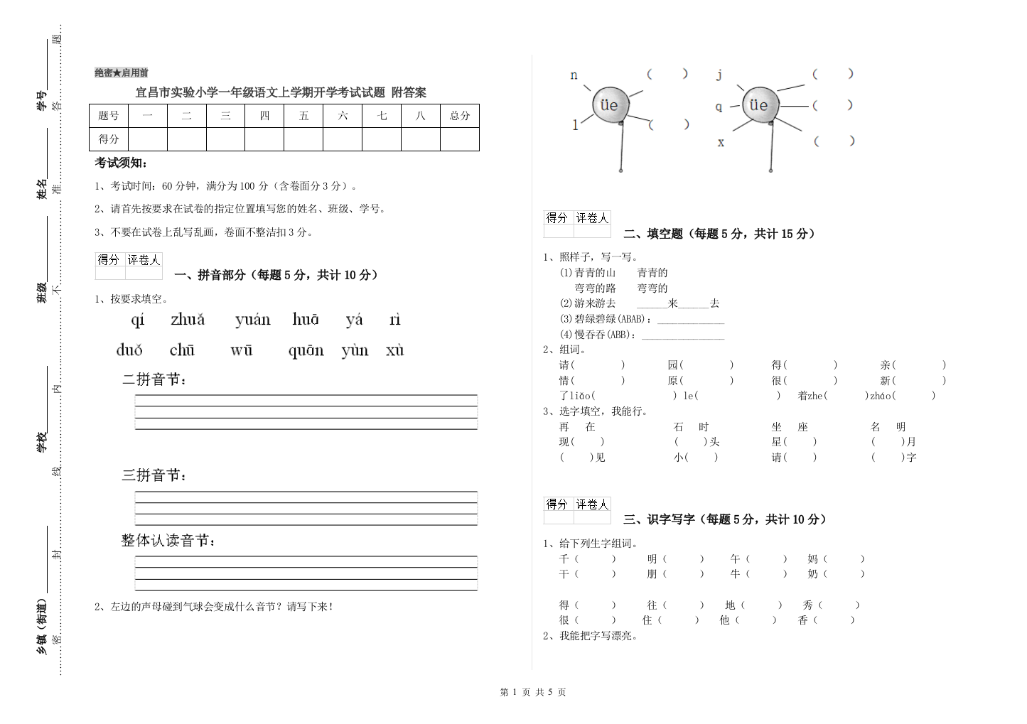 宜昌市实验小学一年级语文上学期开学考试试题-附答案