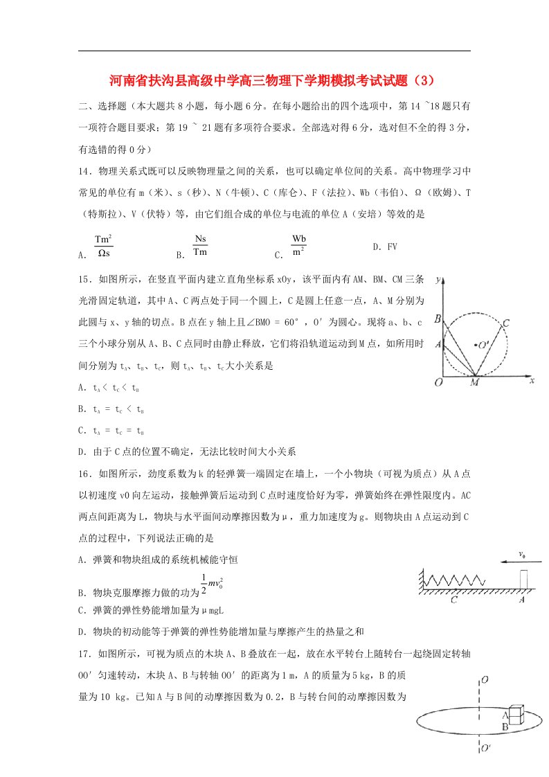 河南省扶沟县高级中学高三物理下学期模拟考试试题（3）