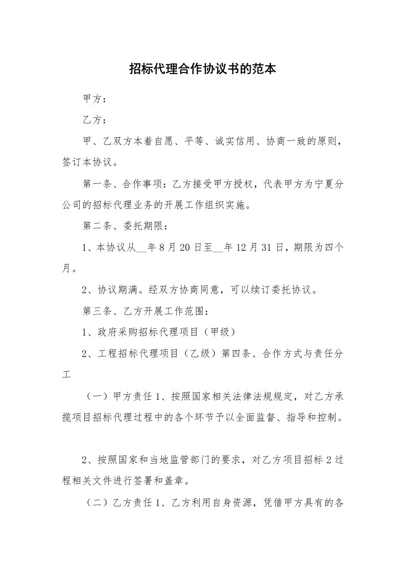 招标代理合作协议书的范本