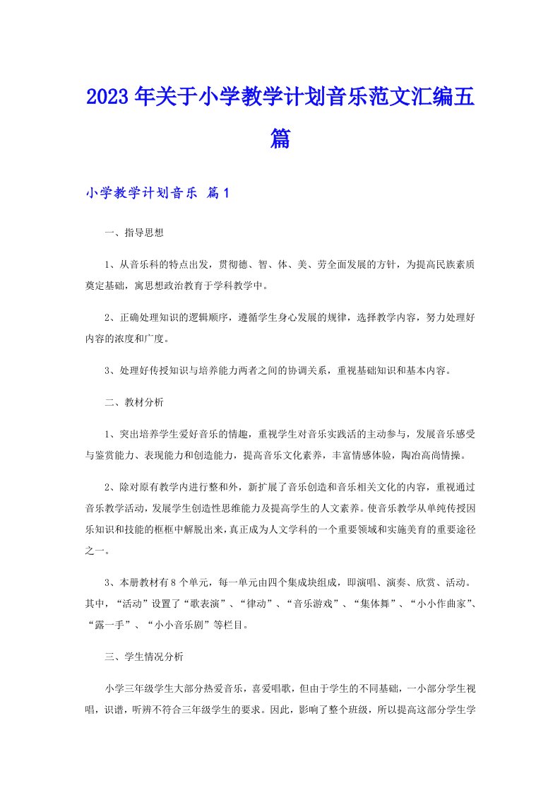 关于小学教学计划音乐范文汇编五篇