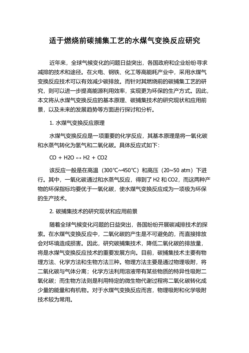 适于燃烧前碳捕集工艺的水煤气变换反应研究