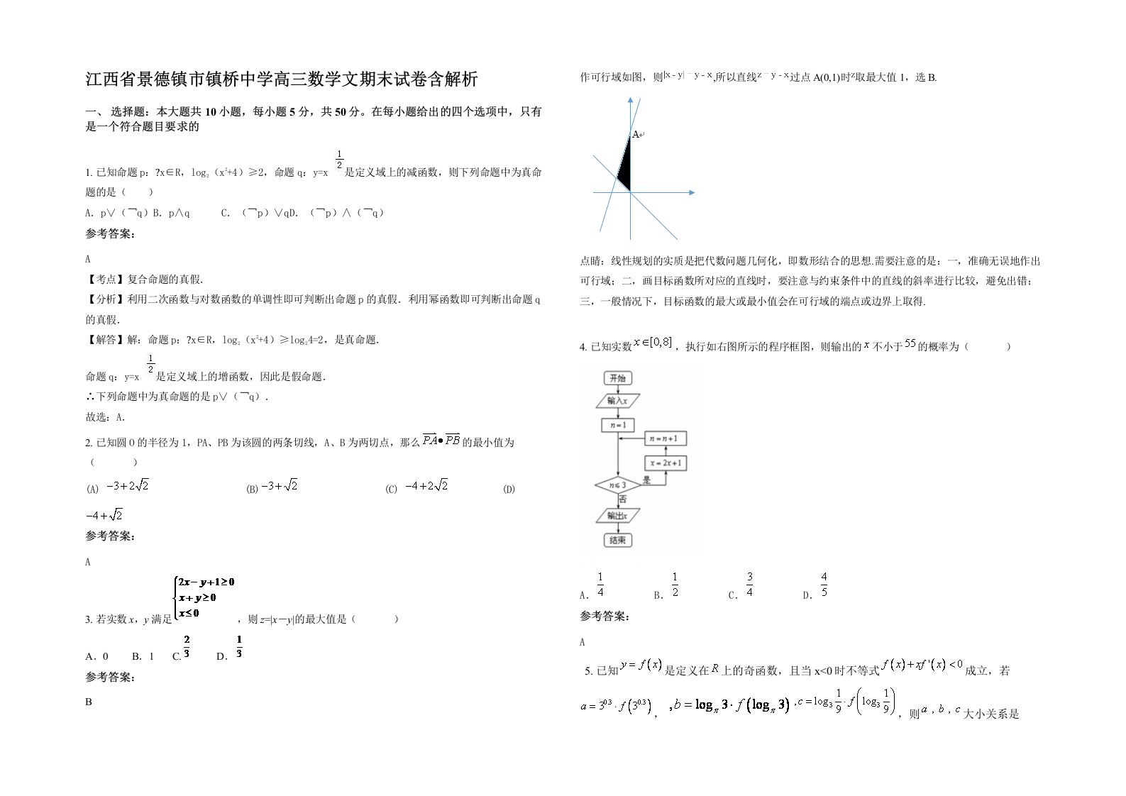 江西省景德镇市镇桥中学高三数学文期末试卷含解析