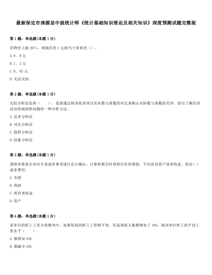 最新保定市涞源县中级统计师《统计基础知识理论及相关知识》深度预测试题完整版