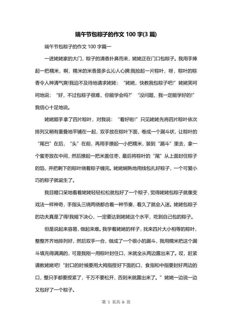 端午节包粽子的作文100字3篇