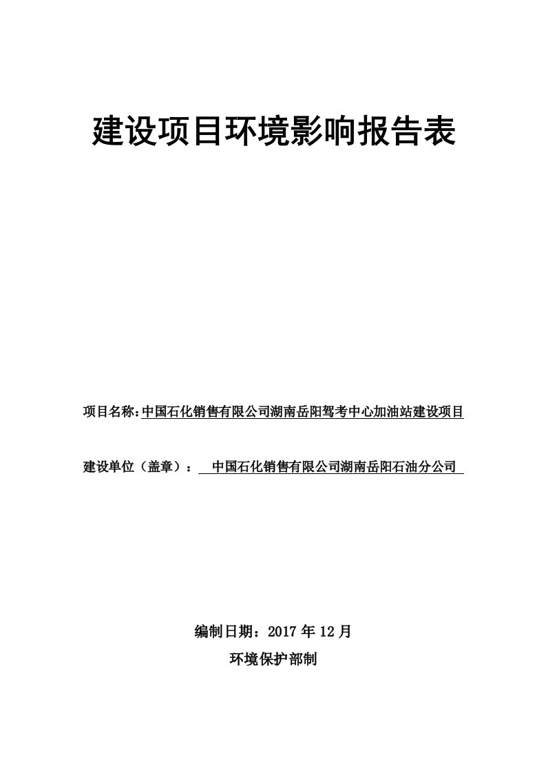 环境影响评价报告公示：湖南岳阳驾考中心加油站建设项目环评报告