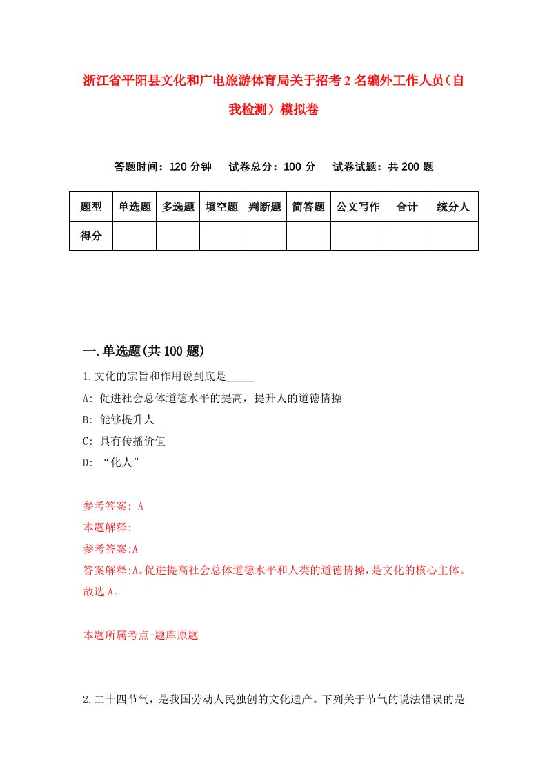 浙江省平阳县文化和广电旅游体育局关于招考2名编外工作人员自我检测模拟卷第4套