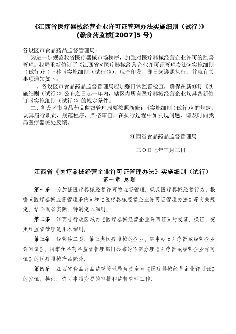 江西省医疗器械经营企业许可证管理办法实施细则