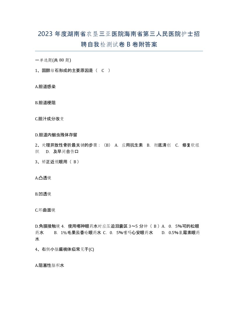 2023年度湖南省农垦三亚医院海南省第三人民医院护士招聘自我检测试卷B卷附答案