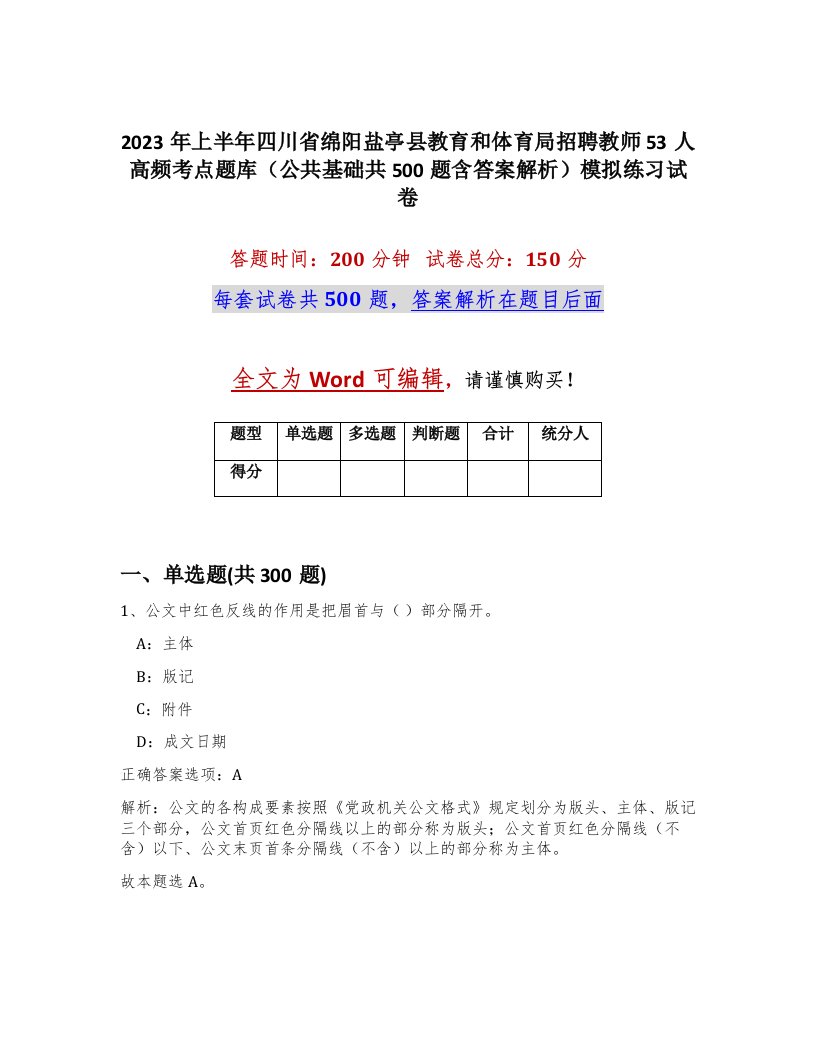 2023年上半年四川省绵阳盐亭县教育和体育局招聘教师53人高频考点题库公共基础共500题含答案解析模拟练习试卷