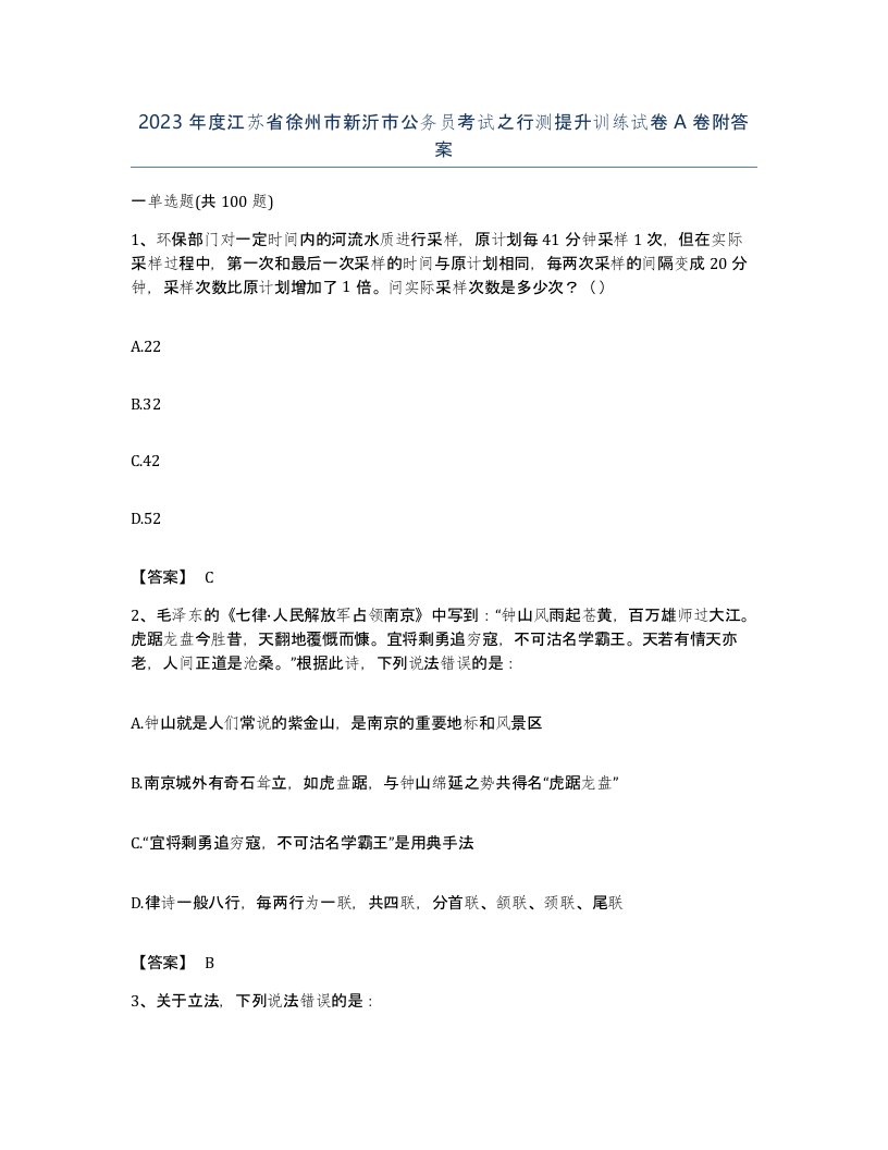 2023年度江苏省徐州市新沂市公务员考试之行测提升训练试卷A卷附答案