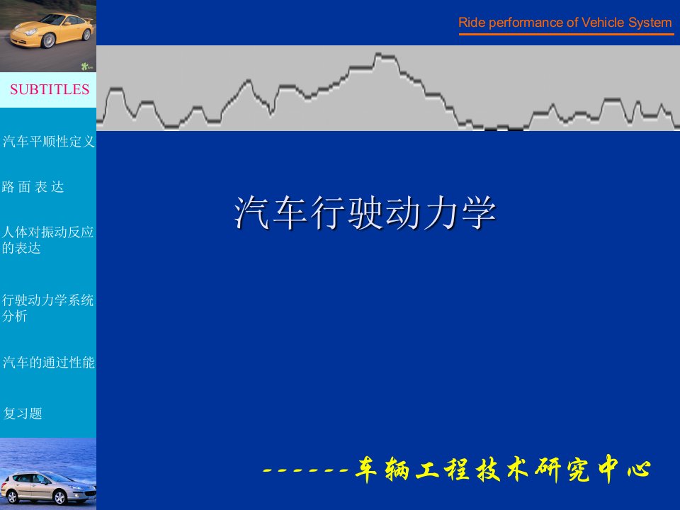 lecture06汽车行驶动力学课件