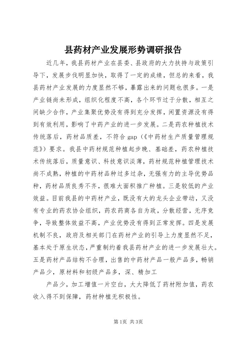 6县药材产业发展形势调研报告