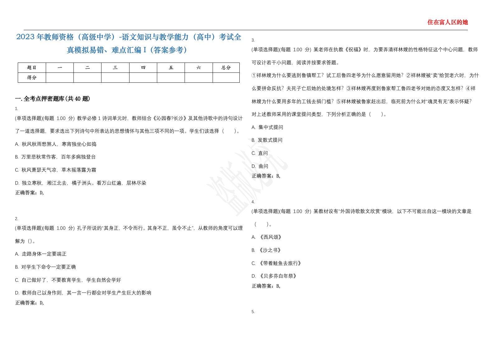 2023年教师资格（高级中学）-语文知识与教学能力（高中）考试全真模拟易错、难点汇编I（答案参考）试卷号；29