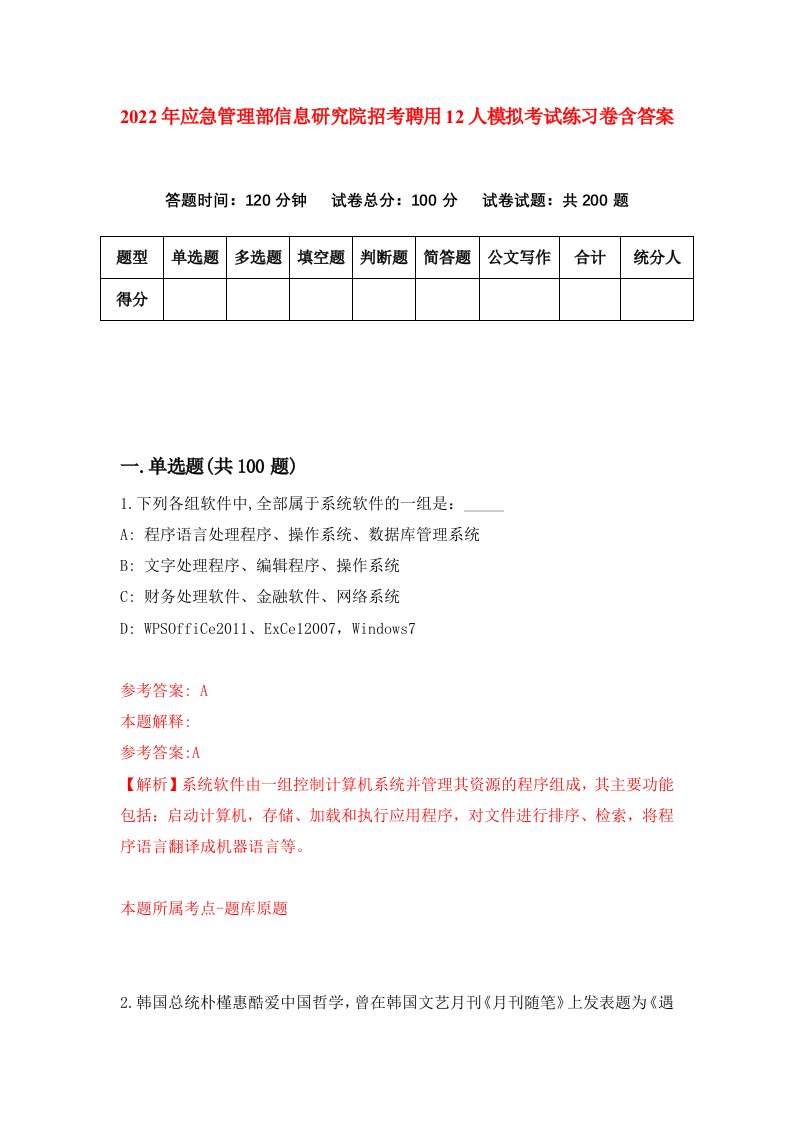 2022年应急管理部信息研究院招考聘用12人模拟考试练习卷含答案第0版