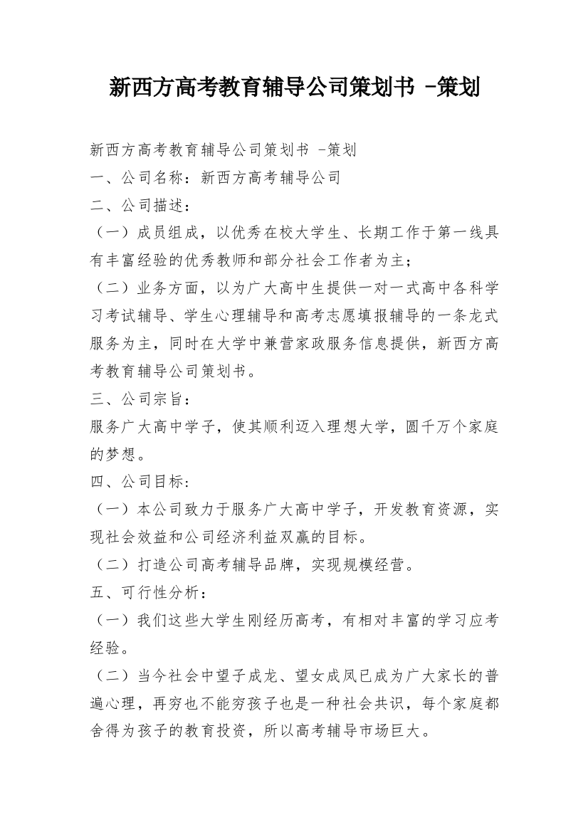 新西方高考教育辅导公司策划书