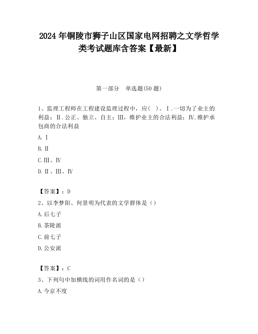 2024年铜陵市狮子山区国家电网招聘之文学哲学类考试题库含答案【最新】