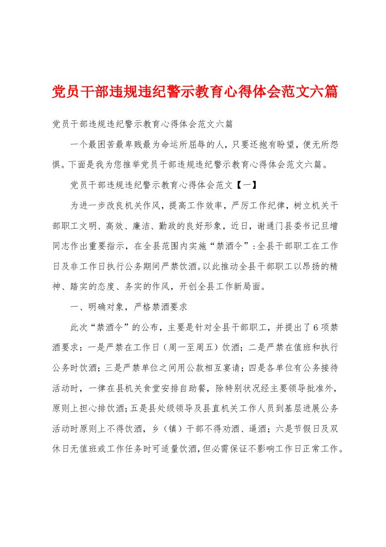 党员干部违规违纪警示教育心得体会范文六篇