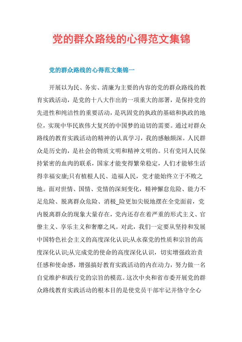 党的群众路线的心得范文集锦