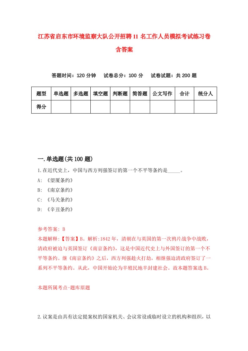 江苏省启东市环境监察大队公开招聘11名工作人员模拟考试练习卷含答案第0套