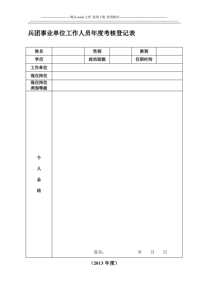 兵团事业单位工作人员年度考核登记表.