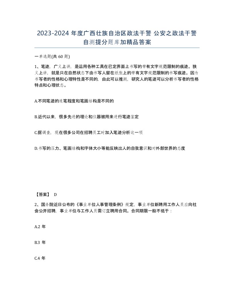 2023-2024年度广西壮族自治区政法干警公安之政法干警自测提分题库加答案