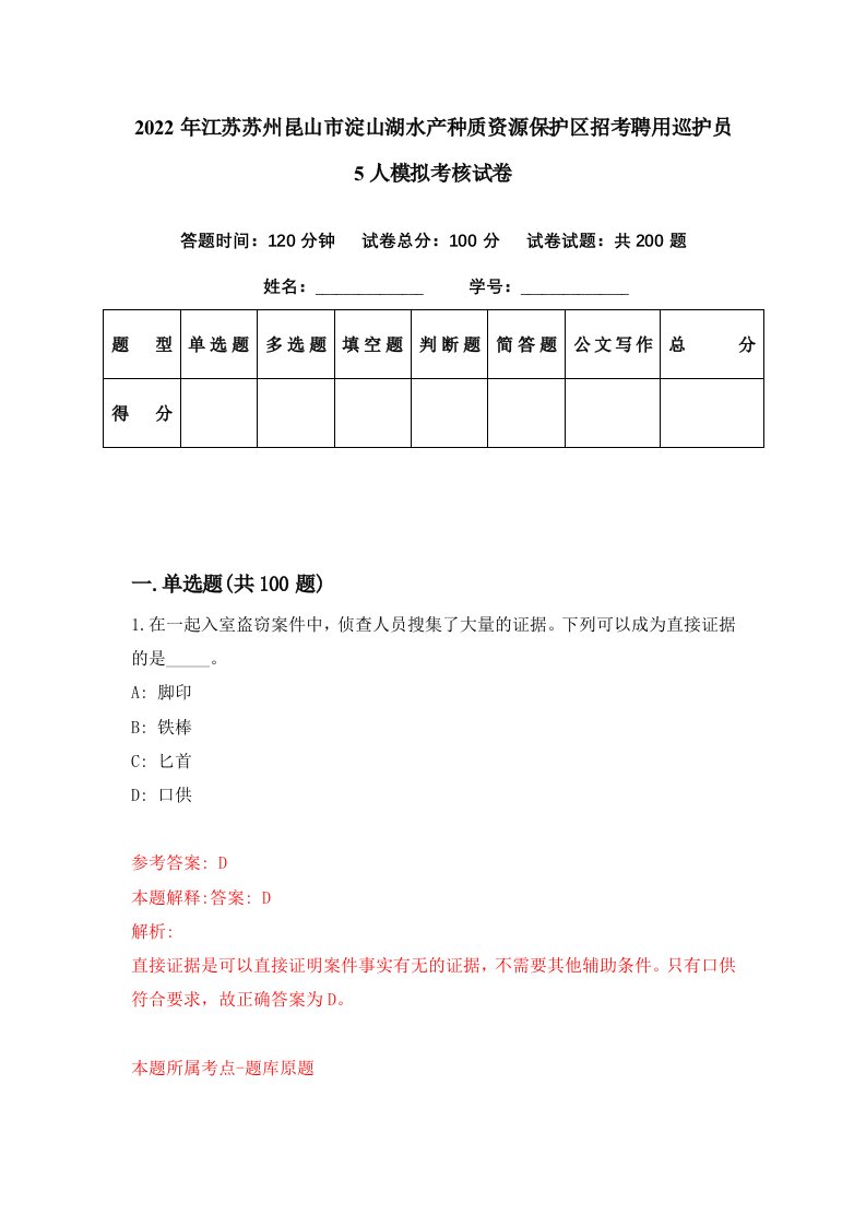 2022年江苏苏州昆山市淀山湖水产种质资源保护区招考聘用巡护员5人模拟考核试卷7