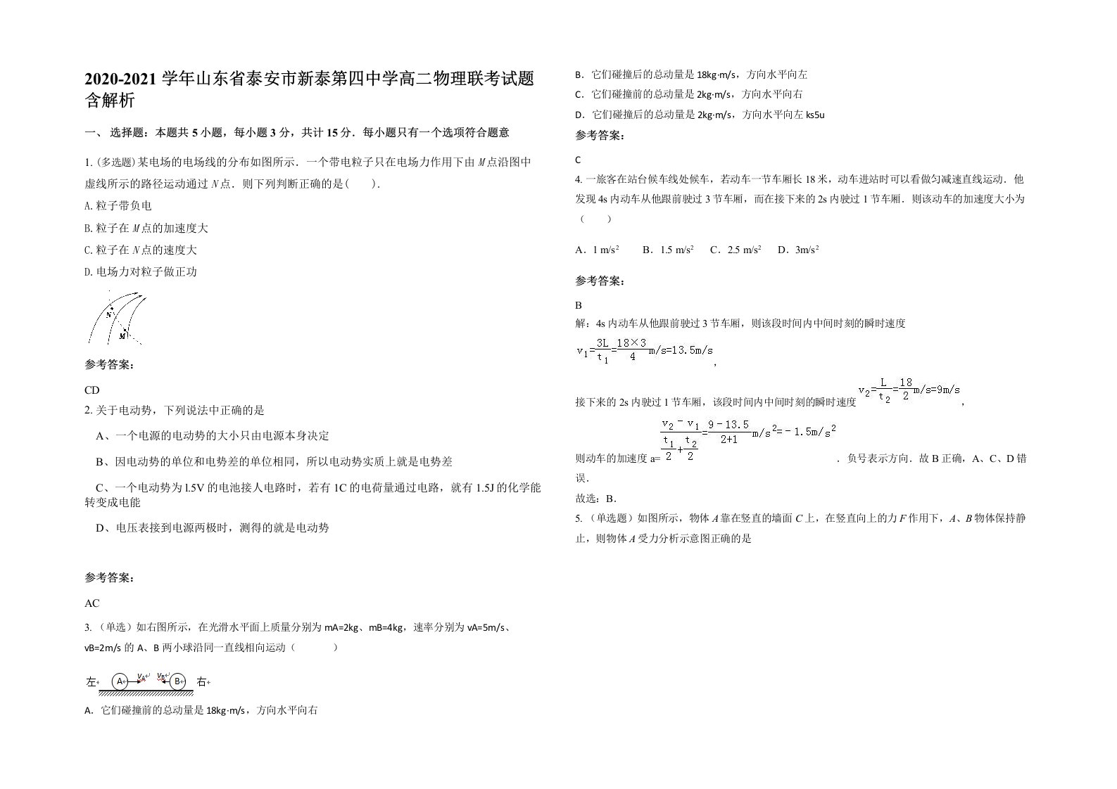 2020-2021学年山东省泰安市新泰第四中学高二物理联考试题含解析