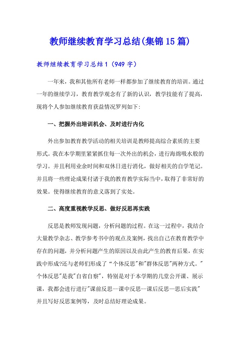 教师继续教育学习总结(集锦15篇)